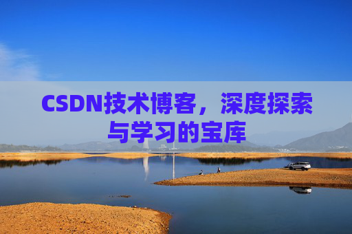 CSDN技术博客，深度探索与学习的宝库