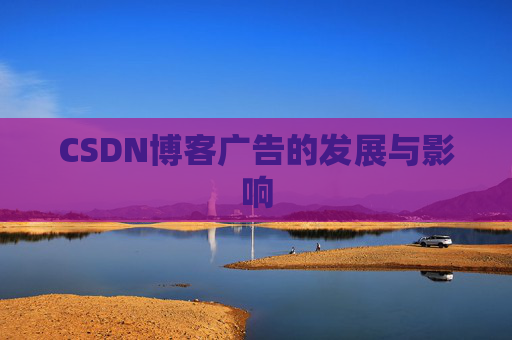 CSDN博客广告的发展与影响
